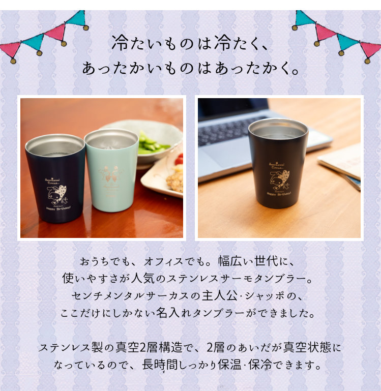 楽天市場】センチメンタルサーカス 名入れタンブラーコレクション