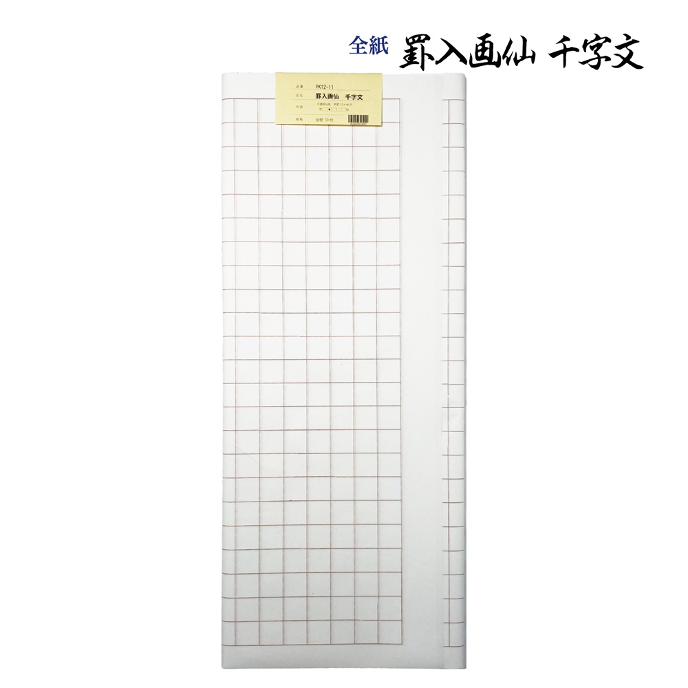 楽天市場】書道 加工紙 罫線入画仙紙 千字文用 全紙 1色×10枚 漢字用