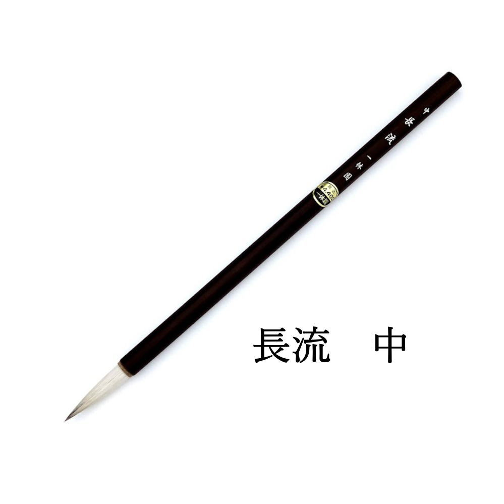 楽天市場】日本画用筆 水墨画用筆 【一休園】 長流 (中) 9mm×39mm 書道