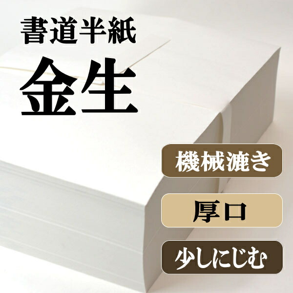 楽天市場】書道 半紙 金生 1000枚 漢字用 機械漉き 厚口 少しにじむ