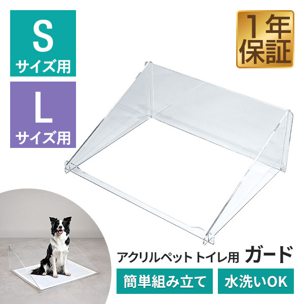 楽天市場】アクリルペットトイレ トレー 専用 飛散ガード Sサイズ/L