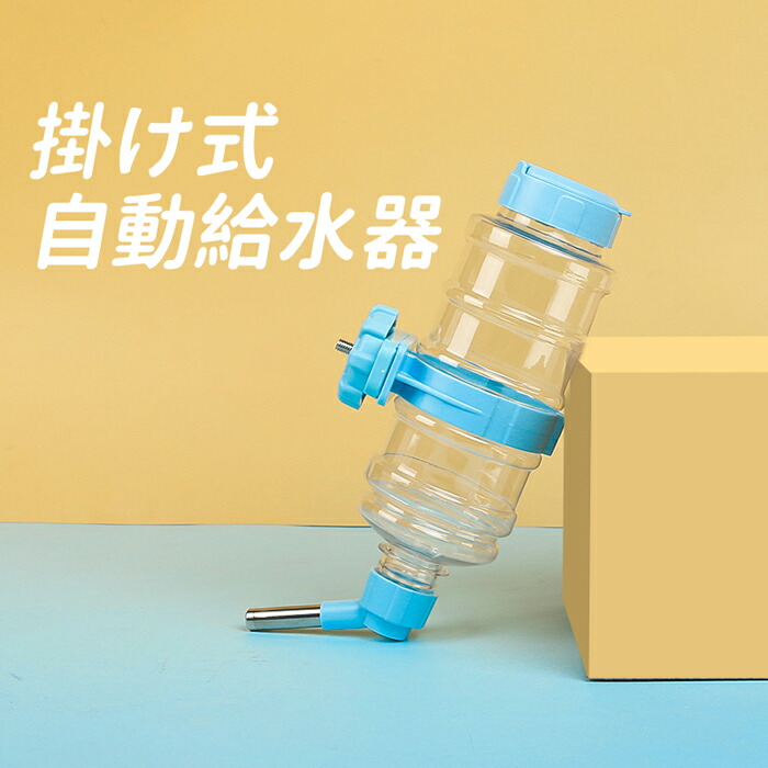 うさぎのケージ、給水ボトル、トイレ 【公式通販】