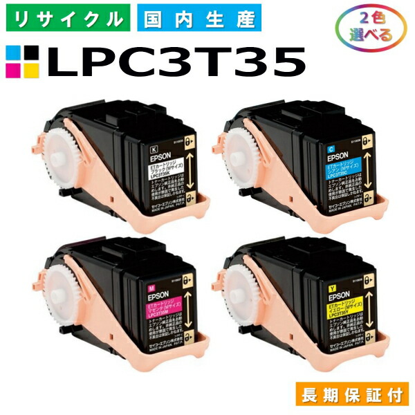 LPC3T35インクカートリッジセット リサイクル 2セット LPC3T35インク