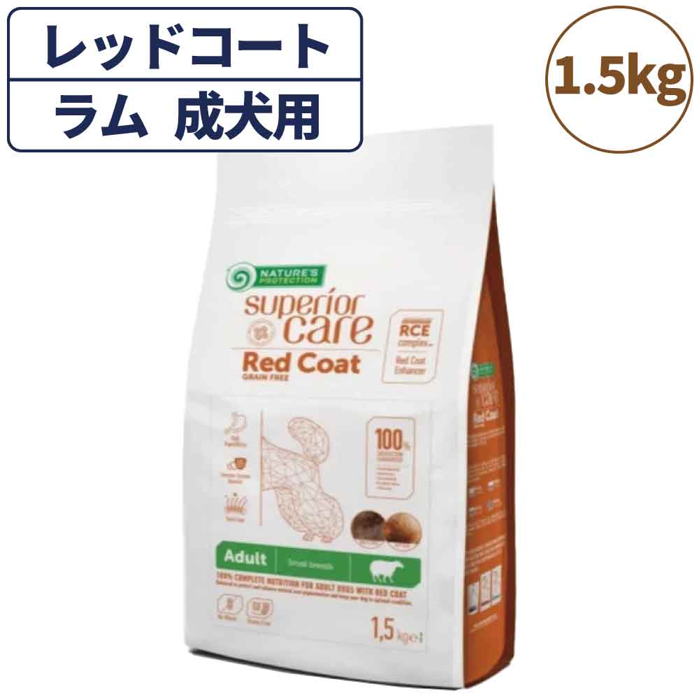 ネイチャーズプロテクション レッドコート ラム アダルト 1.5kg 犬
