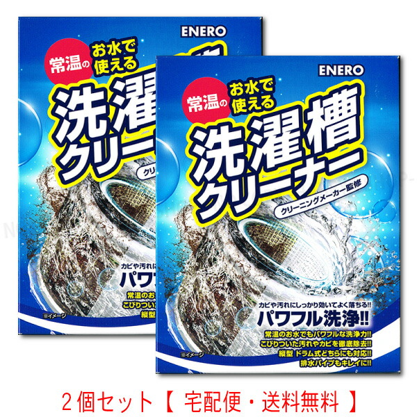 楽天市場】エネロ洗濯槽クリーナー 特許取得の新発泡剤！ 2個セット