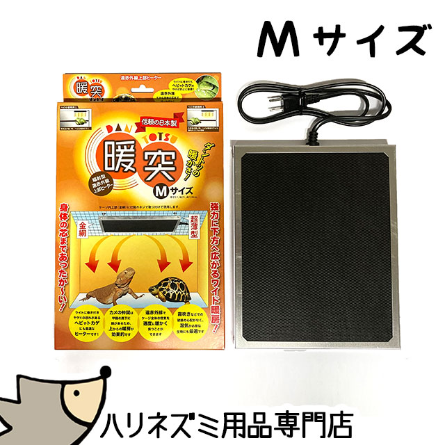 楽天市場】暖突 Mサイズ レップジャパン 赤外線上部ヒーター ケージ