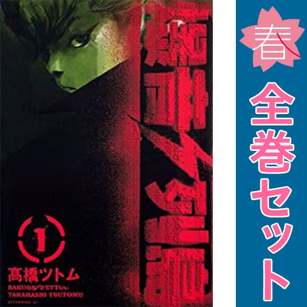 全9巻セット】爆音列島 Amazon.co.jp: 爆音列島 全巻(全9巻セット)