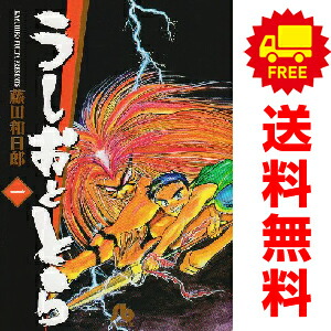 うしおととら 全巻文庫版➕オマケ シルバーマウンテン1巻付き