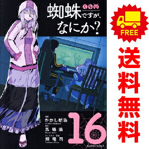 楽天市場】送料無料【中古】【予約商品】蜘蛛ですが、なにか？ 1〜15巻