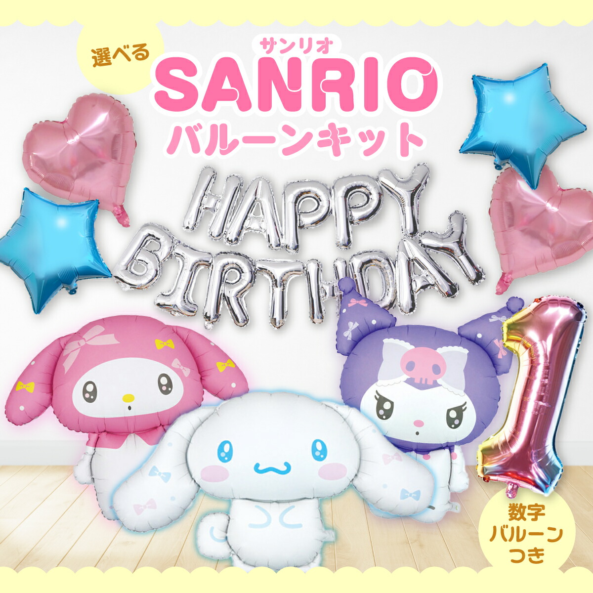 楽天市場】サンリオ シナモン マイメロ クロミ バルーン キット