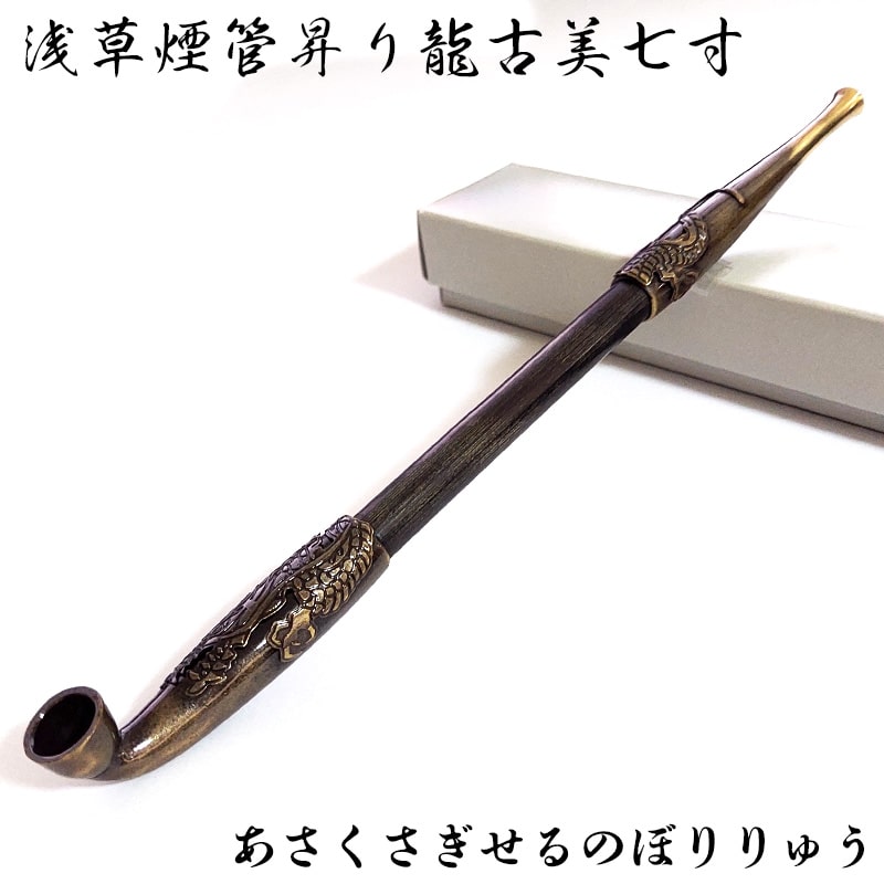 楽天市場】浅草煙管昇り龍古美七寸 喫煙具 きせる TSUGE キセル