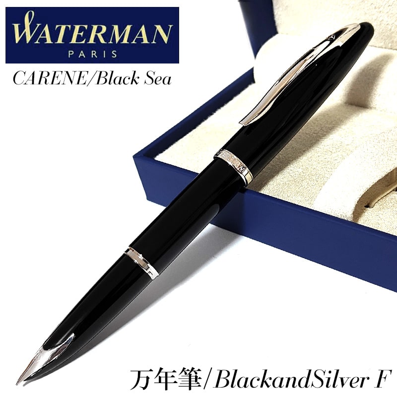 ウォーターマン カレン [ブラックシーST] (万年筆) 価格比較 - 価格.com