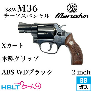 CMC Smith & Wesson M36 チーフススペシャル木製グリップ付き CMC