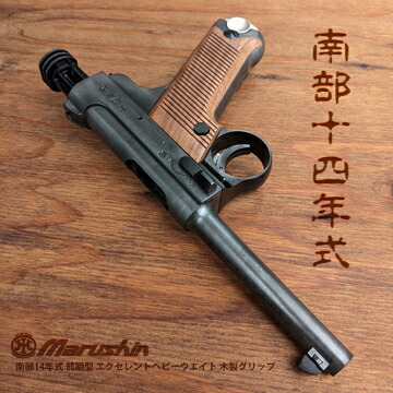 マルシン 南部十四年式前期型 6㎜ BBガスガン ガスブローバック 木製