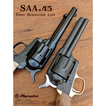 マルシンコルトSAA アーティラリーブラックHW 木製グリップ