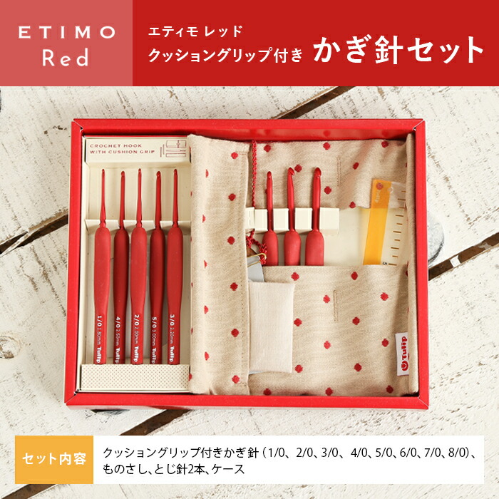 楽天市場】チューリップ かぎ針 エティモ レッド かぎ針セット 編み針