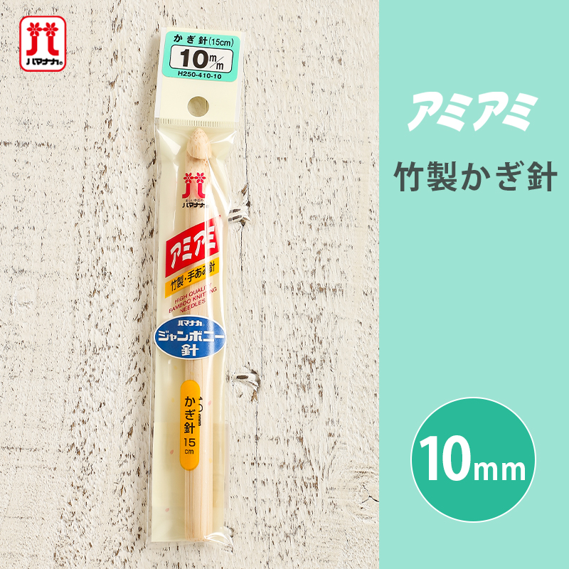 楽天市場】ハマナカ アミアミ 竹製かぎ針 ジャンボニー針 10mm 竹