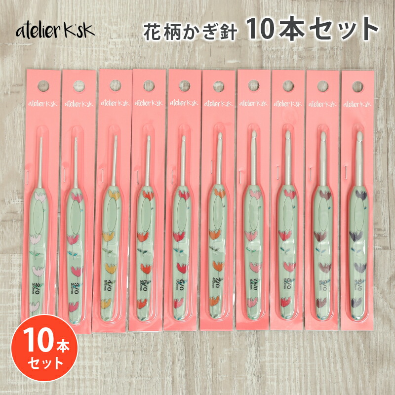 楽天市場】かぎ針セット アトリエKsk 花柄かぎ針10本セット かぎ針 2/0