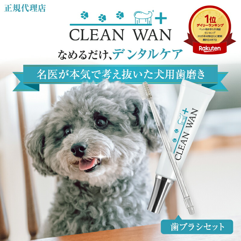 楽天市場】【公式】 CLEAN WAN クリーンワンジェル 歯ブラシセット 犬