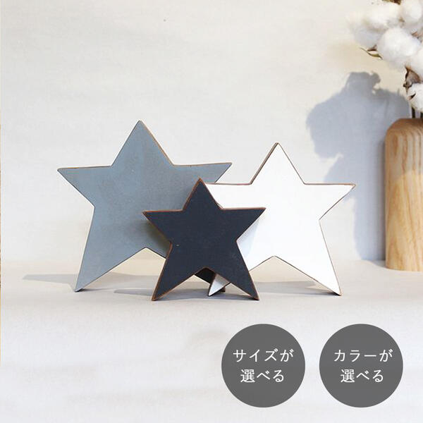楽天市場】星のオブジェ ペイント 全30種類 : 家具・木製品 はーと