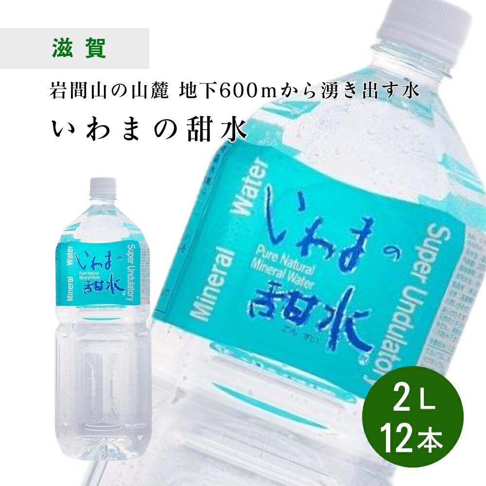 楽天市場】[12本] いわまの甜水 2L × 6本 ×2ケースセット 水 天然水