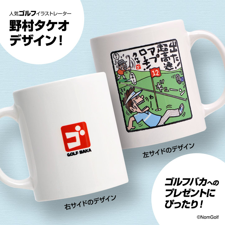 楽天市場】野村タケオ ゴルフバカマグカップ 高速アプローチ[ゴルフ