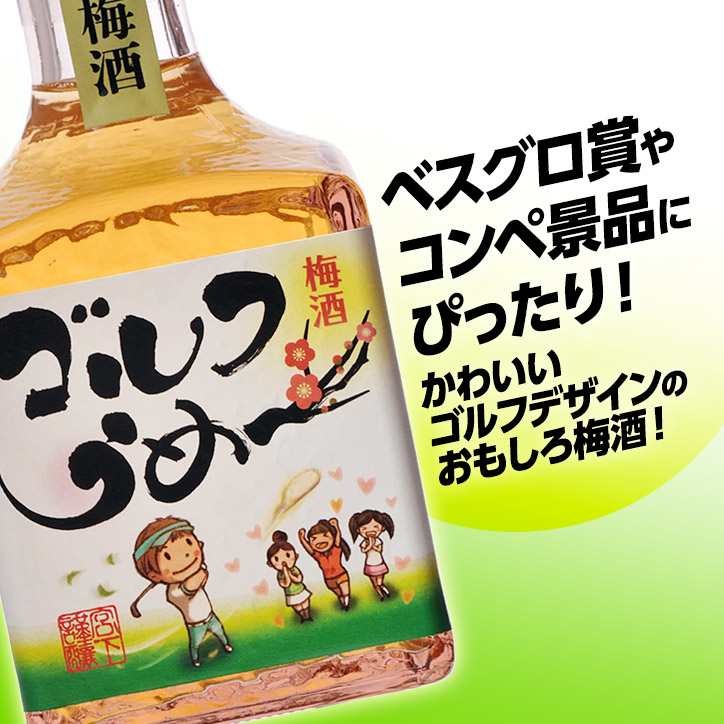 楽天市場】【ミニボトル】 梅酒 ゴルフうめ〜 300ml 宮下酒造[おもしろ