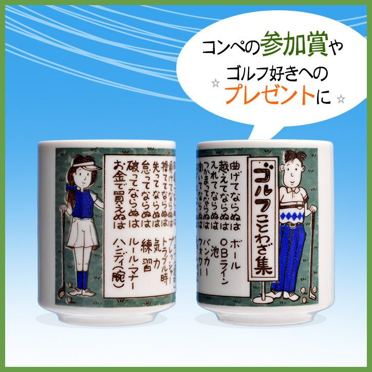 楽天市場】ゴルフ湯呑 ゴルフことわざ集[雑貨 急ぎ][ゴルフコンペ景品
