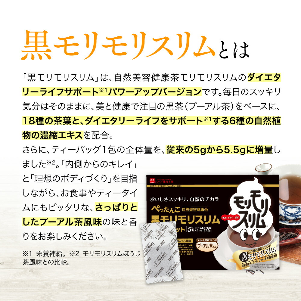 楽天市場】【公式】黒モリモリスリム プーアル茶風味 5日分（5.5g×5包