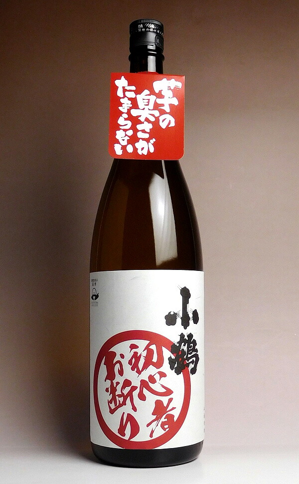 楽天市場】小鶴 初心者お断り 25度1800ml【小正醸造】 いも焼酎 : 焼酎