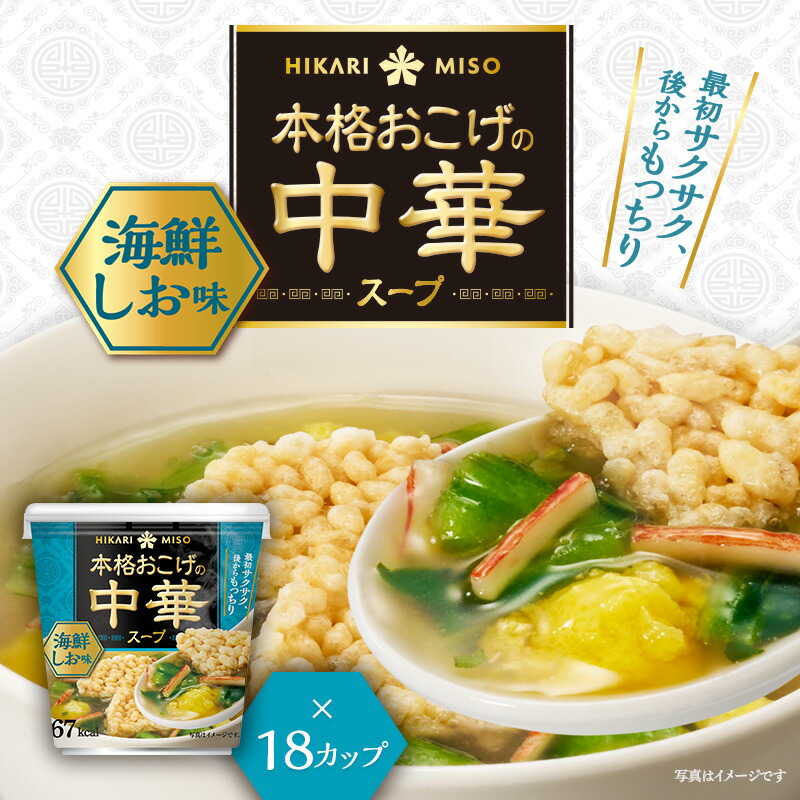 楽天市場】本格おこげの中華スープ 海鮮しお(×18カップ) おこげスープ