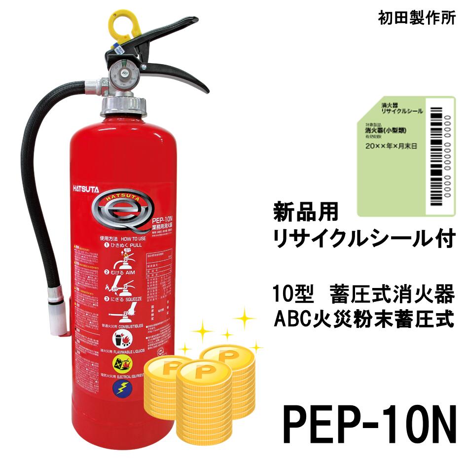 10型消火器4本 pep-10n 2024年製 楽天市場】PEP-10N 初田