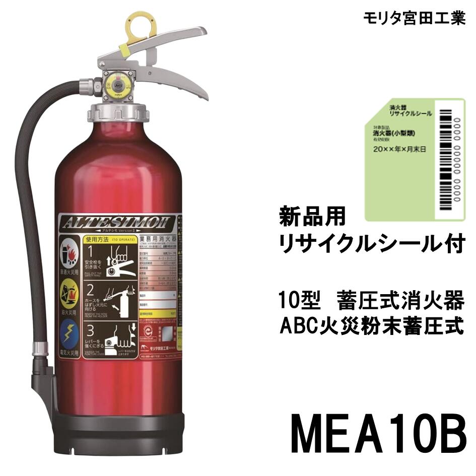 楽天市場】2026年製 MEA10B モリタ宮田工業 MORITA 消火器 10型 10型