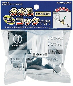 楽天市場】KAKUDAI(カクダイ)分水孔コック(ニップルつき)788-805