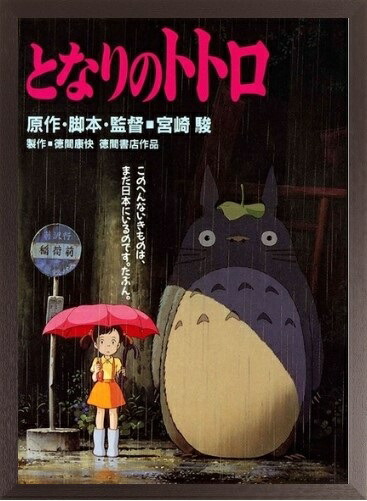 となりのトトロ」ポスター ジブリ 映画 宮崎駿 サツキ メイ イメージ