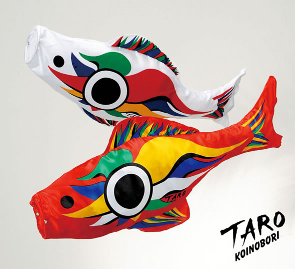 岡本太郎 鯉のぼり 豆鯉 岡本太郎鯉のぼり豆鯉