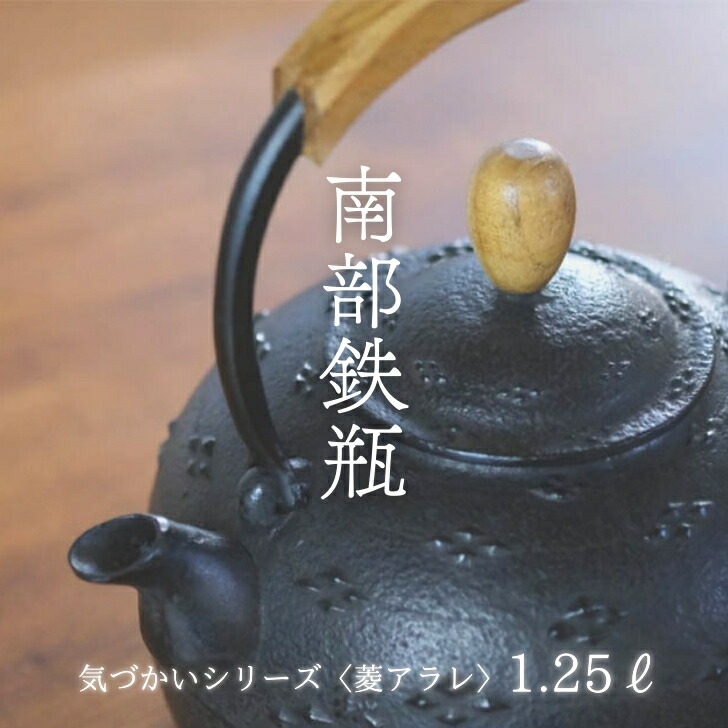 未使用品 工房和秋 金野 和秋作 15型九重アラレ 南部鉄瓶 南部鉄器