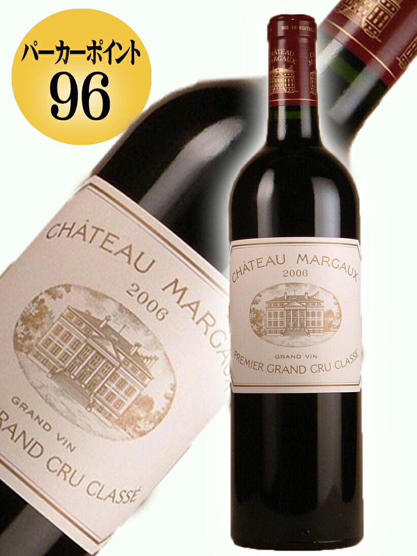 フランス シャトー マルゴー 2006 (ワイン) 価格比較 - 価格.com