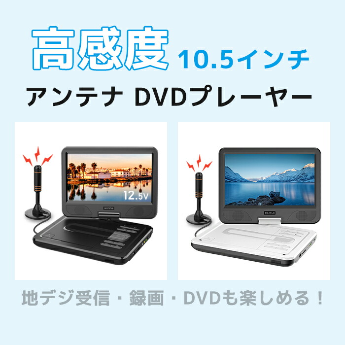 楽天市場】dvdプレーヤー ポータブル 10.5インチ テレビ接続 車載用