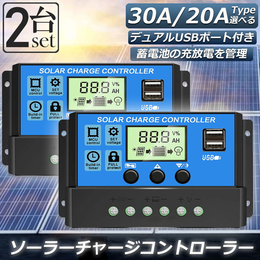 楽天市場】ソーラーチャージ コントローラー 2台セット 20A 30A 12V