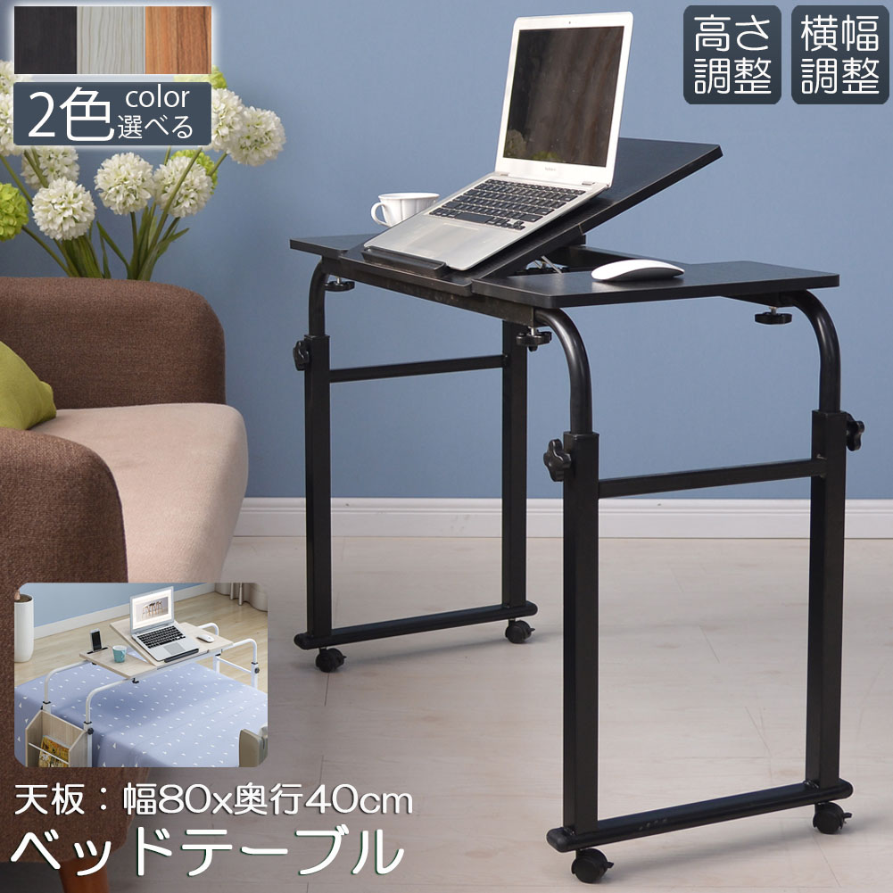 楽天市場】ベッドテーブル サイドテーブル 伸縮可能 天板 角度調節