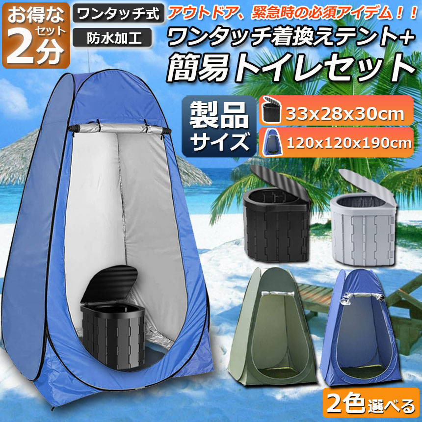 楽天市場】☆期間限定！ポイント5倍☆簡易トイレ テント 2セット 非常