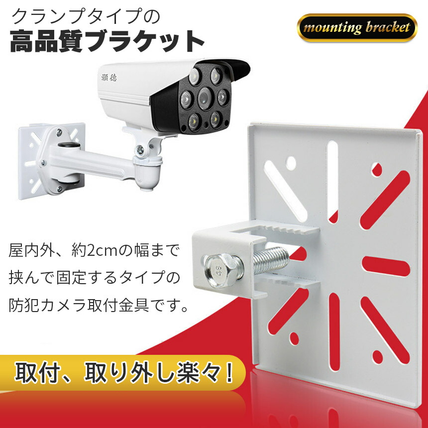 楽天市場】防犯カメラ 取付金具 ブラケット クランプ スタンド