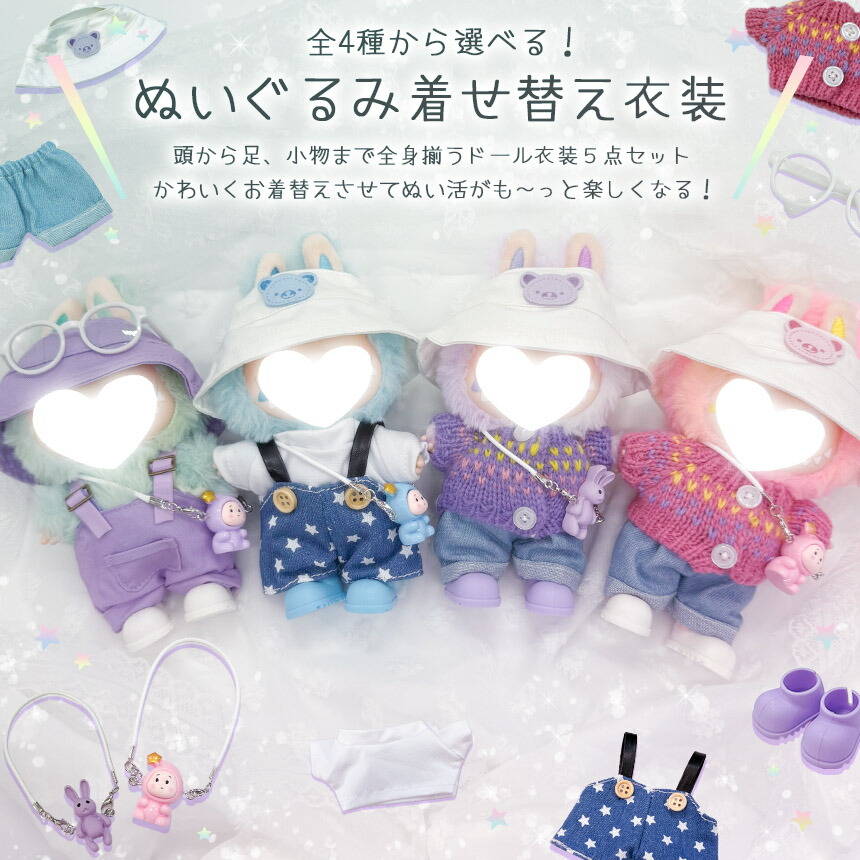 楽天市場】ぬいぐるみ 衣装 全4種類選べる 服 ぬい ラブブ Labubu 着せ