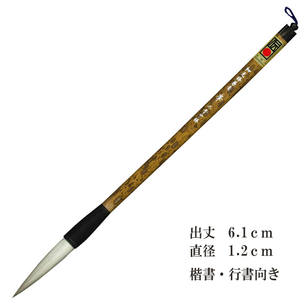 高級羊毛筆 高寿礼印 熟成細光鋒の長鋒7.5×1.1㎝】◇条幅漢字◇匠の