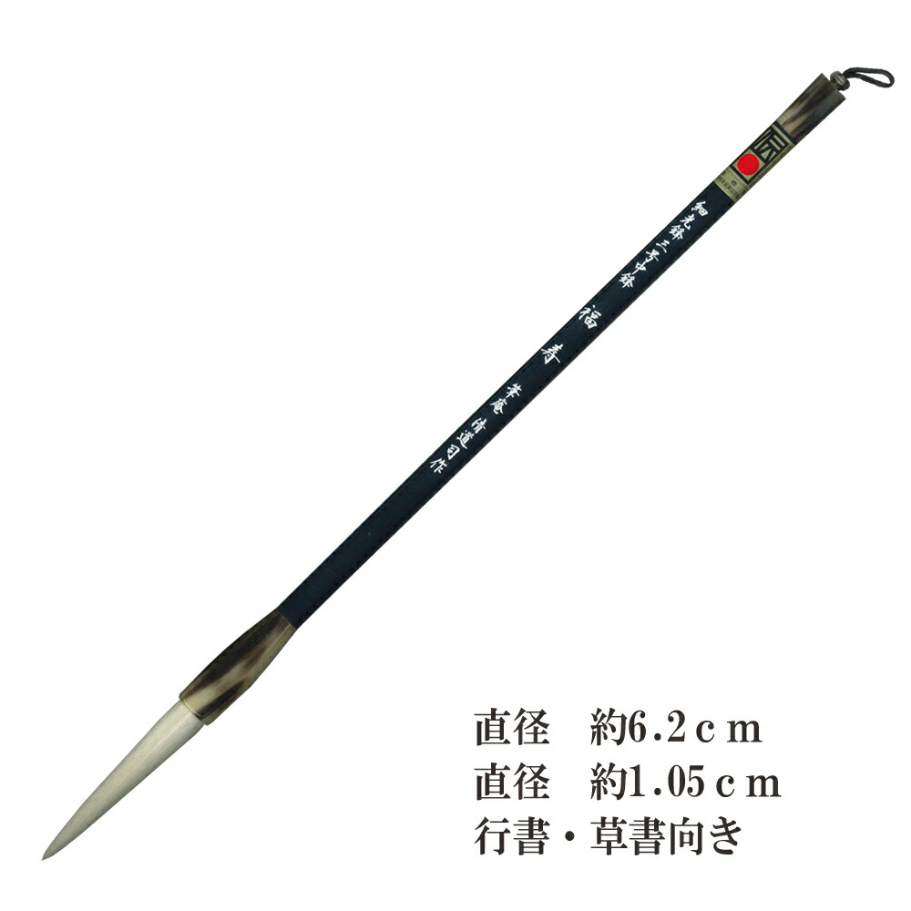 楽天市場】細光鋒 福寿 三号 中鋒【羊毛 羊毫 行書 草書 作品 書道 太
