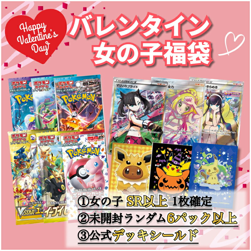 楽天市場】スリーブ付きバレンタイン福袋 ポケモンカード 女の子SR以上