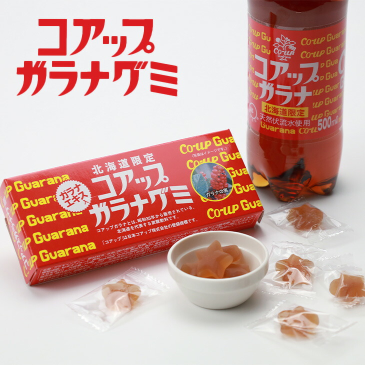 楽天市場】北海道限定 コアップガラナグミ 10個入ギフト プチギフト