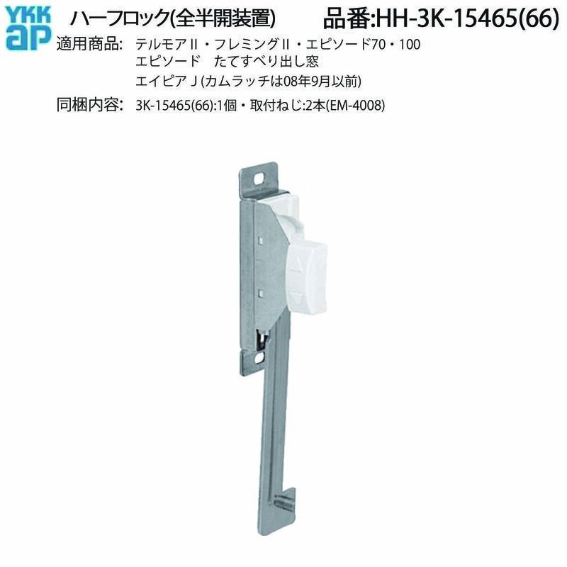 楽天市場】YKK AP 交換 用 部品 ハーフロック( 全半開装置 )( HH-3K
