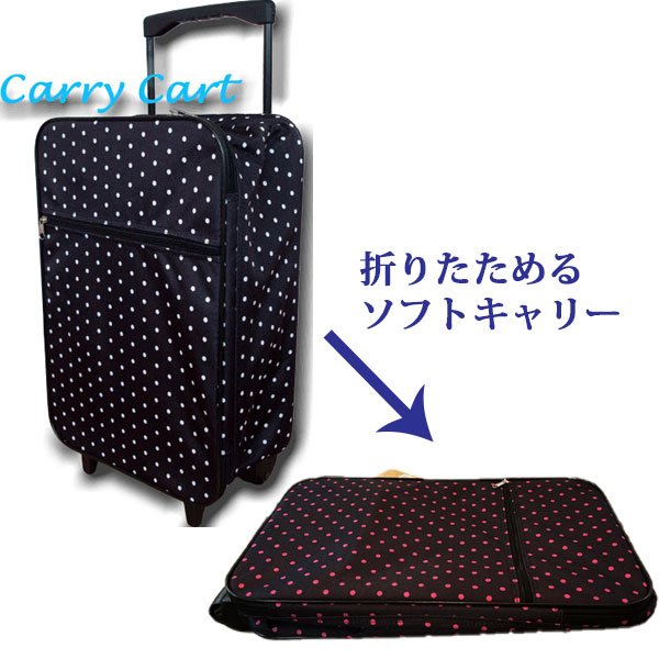 楽天市場】キャリー 折りたたみ ドット 1.2KG ソフトキャリーケース